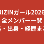 【2026最新】RIZINガール2026メンバー一覧｜身長・出身・経歴を全7名まとめて紹介