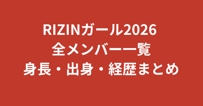 【2026最新】RIZINガール2026メンバー一覧｜身長・出身・経歴を全7名まとめて紹介