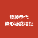斎藤恭代は整形した？昔と現在の顔の変化をすっぴん画像・公式情報で検証【2026】