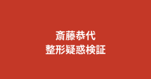 斎藤恭代は整形した？昔と現在の顔の変化をすっぴん画像・公式情報で検証【2026】