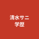 清水サニの学歴・経歴まとめ｜元OL「清水ひな」からRIZINガール2026に至る転身の軌跡【2026】