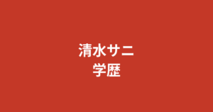 清水サニの学歴・経歴まとめ｜元OL「清水ひな」からRIZINガール2026に至る転身の軌跡【2026】