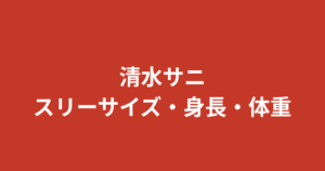 【2026最新】清水サニのスリーサイズ・身長・体重・年齢まとめ｜RIZINガールの魅力を徹底解説