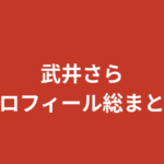 【2026最新】武井さら(RIZINガールリーダー)プロフィールまとめ|柔道経歴・学歴・彼氏の噂を公式情報で解説
