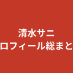 【2026最新】清水サニのプロフィール総まとめ｜元OL×RIZINガール2026の経歴・身長・学歴・恋愛を整理
