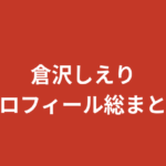 【2026最新】倉沢しえりプロフィール総まとめ｜家族・彼氏・学歴・スタイルを公式情報で解説