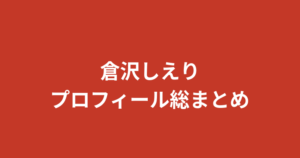 【2026最新】倉沢しえりプロフィール総まとめ｜家族・彼氏・学歴・スタイルを公式情報で解説