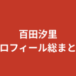 【2026最新】百田汐里プロフィール総まとめ！今日好き・くびれ・Krushガールズの経歴を解説