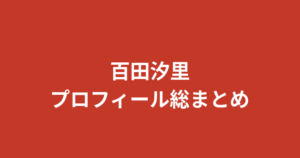 【2026最新】百田汐里プロフィール総まとめ！今日好き・くびれ・Krushガールズの経歴を解説
