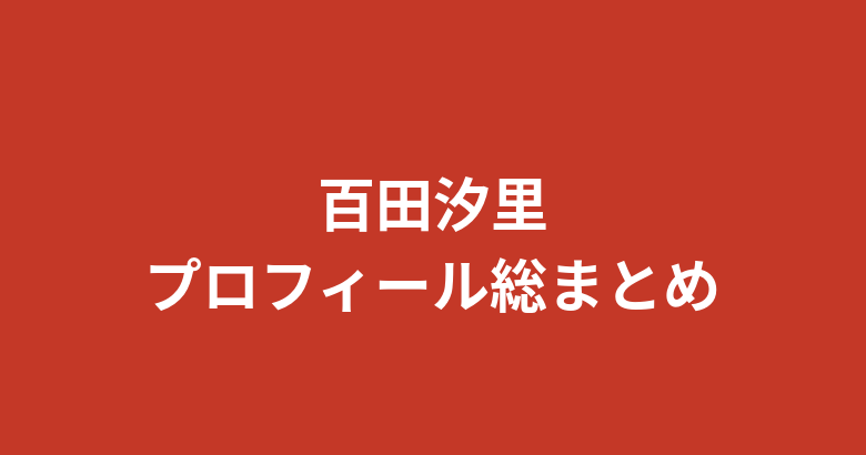 【2026最新】百田汐里プロフィール総まとめ！今日好き・くびれ・Krushガールズの経歴を解説