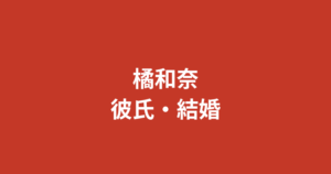 橘和奈（RIZINガール2026）に彼氏はいる？結婚・熱愛報道・恋愛観を公式情報で解説【2026最新】