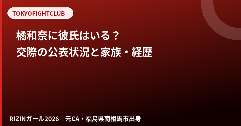 橘和奈に彼氏はいる？結婚・交際の公表状況と家族・経歴【RIZINガール2026】