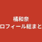 【2026最新】橘和奈（RIZINガール2026）プロフィール総まとめ｜元CA経歴・スリーサイズ・家族・彼氏を公式情報で解説