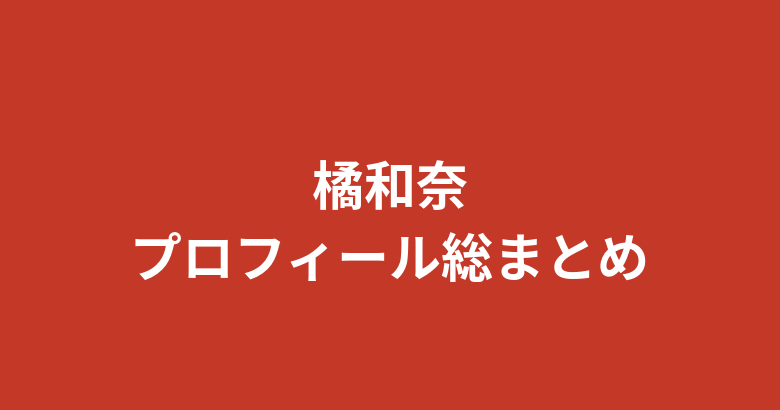 【2026最新】橘和奈（RIZINガール2026）プロフィール総まとめ｜元CA経歴・スリーサイズ・家族・彼氏を公式情報で解説
