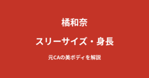 橘和奈（RIZINガール2026）のスリーサイズ・カップ・身長は？元CAの美ボディを公式情報で解説【2026最新】