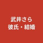 武井さら（RIZINガール）に現在彼氏はいる？熱愛報道・好きなタイプ・結婚観を公式情報で解説【2026最新】