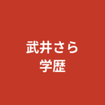 武井さらの大学・高校はどこ？学歴・柔道経歴・英文学専攻のエピソードを公式情報で解説【2026最新】