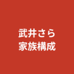武井さらの妹は現役柔道家？父親・母親・家族構成を公式情報で解説【2026最新】