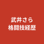 武井さらの柔道・レスリング経歴は本物？RIZINガール2025リーダーの格闘技歴と活躍を解説【2026最新】