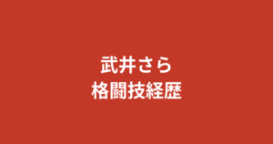 武井さらの柔道・レスリング経歴は本物？RIZINガール2025リーダーの格闘技歴と活躍を解説【2026最新】