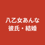 八乙女あんな（RIZINガール2025）に彼氏はいる？結婚・熱愛報道・恋愛観を公式情報で解説【2026最新】