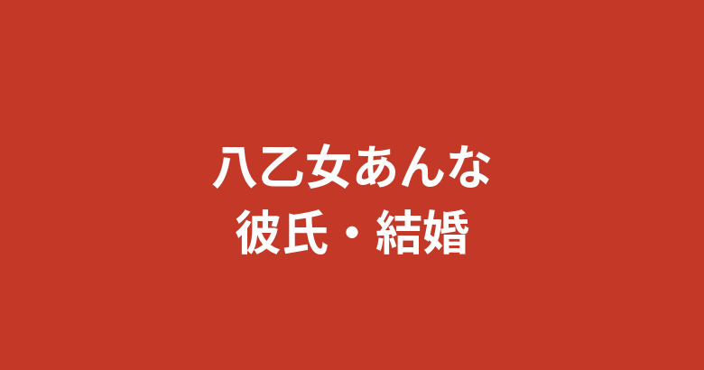 八乙女あんな(RIZINガール2025)に彼氏はいる?結婚・熱愛報道・恋愛観を公式情報で解説【2026最新】