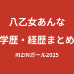 【2026最新】八乙女あんなの学歴｜出身高校・大学は非公表？経歴と芸能活動を解説