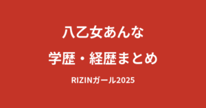 【2026最新】八乙女あんなの学歴｜出身高校・大学は非公表？経歴と芸能活動を解説