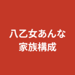 八乙女あんな（RIZINガール2025）の家族構成まとめ｜兄弟・両親・出身地を公式情報で解説【2026最新】