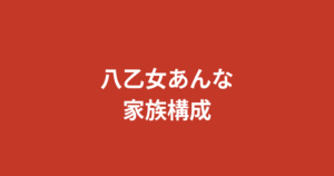 八乙女あんな（RIZINガール2025）の家族構成まとめ｜兄弟・両親・出身地を公式情報で解説【2026最新】