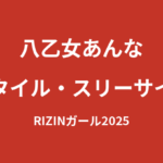 【2026最新】八乙女あんなのスタイル｜身長・体重・スリーサイズは公表されてる？