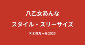 【2026最新】八乙女あんなのスタイル｜身長・体重・スリーサイズは公表されてる？