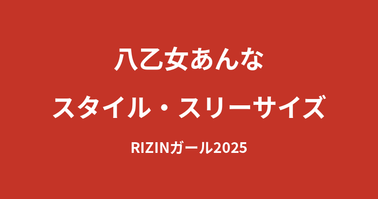 【2026最新】八乙女あんなのスタイル｜身長・体重・スリーサイズは公表されてる？