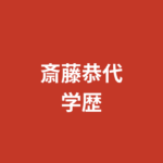 【2026最新】斎藤恭代の出身高校・大学・専門学校は？器械体操特待生から調理師免許取得までの学歴を解説