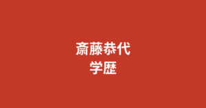 【2026最新】斎藤恭代の出身高校・大学・専門学校は？器械体操特待生から調理師免許取得までの学歴を解説