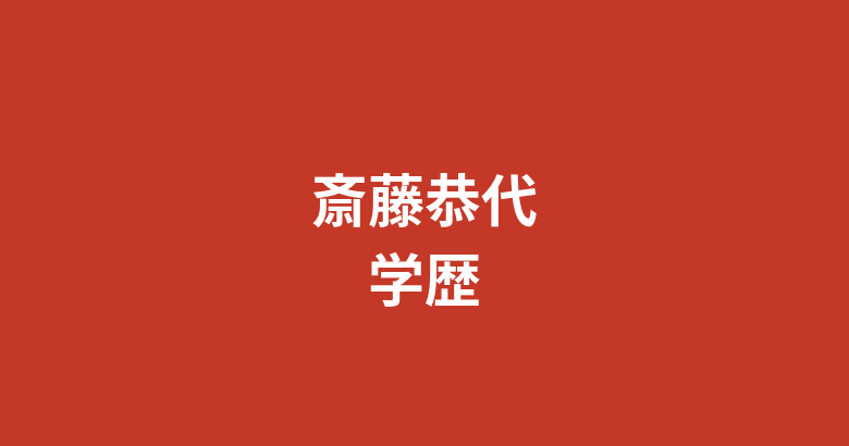 【2026最新】斎藤恭代の出身高校・大学・専門学校は?器械体操特待生から調理師免許取得までの学歴を解説