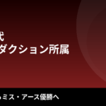 【2026最新】斎藤恭代のスタイルまとめ｜身長173cm・スリーサイズは公表されてる？器械体操からミス・アース・ジャパン優勝までの異色の経歴を解説
