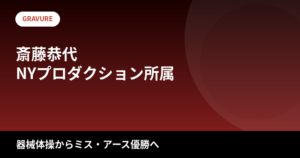 【2026最新】斎藤恭代のスタイルまとめ｜身長173cm・スリーサイズは公表されてる？器械体操からミス・アース・ジャパン優勝までの異色の経歴を解説