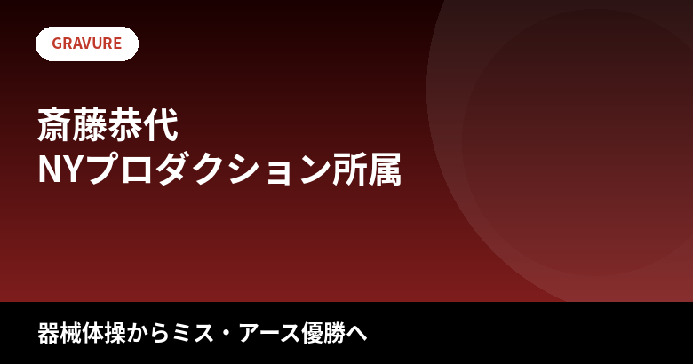 【2026最新】斎藤恭代のスタイルまとめ｜身長173cm・スリーサイズは公表されてる？器械体操からミス・アース・ジャパン優勝までの異色の経歴を解説