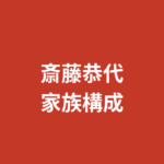 斎藤恭代の家族構成・母親の職業・実家は？栃木育ちの生い立ちと家族エピソード【2026】