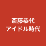 【2026最新】斎藤恭代のアイドル時代｜いちご姫コンテスト受賞・器械体操特待生・福岡ご当地アイドル経歴を解説