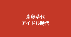 【2026最新】斎藤恭代のアイドル時代｜いちご姫コンテスト受賞・器械体操特待生・福岡ご当地アイドル経歴を解説