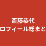 【2026最新】斎藤恭代のプロフィール総まとめ｜身長173cm・9頭身・ホリプロ所属グラビアクイーンの経歴を解説