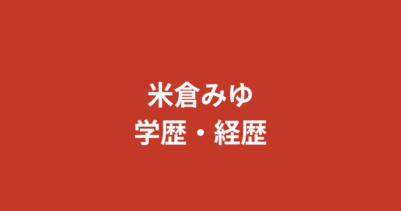 【2026最新】米倉みゆの学歴まとめ｜出身高校・大学はどこ？元アイドル（eN）からRIZINガールへの経歴を解説