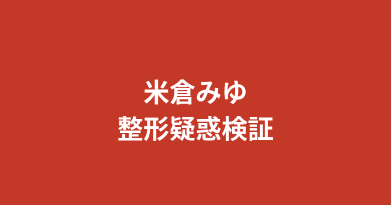 【2026最新】米倉みゆのすっぴんがかわいすぎる！加工前後写真の検証と整形疑惑・TCBメッシュの実態を解説