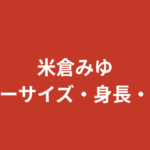 米倉みゆのスリーサイズ・身長・体重は？B75/W58/H86の神スタイルと体重管理の実態を解説【2026最新】