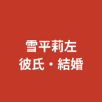 雪平莉左と伊野尾慧は現在も交際中？破局説の真相と熱愛報道の経緯・最新発言を徹底検証【2026最新】