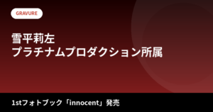 【2026最新】雪平莉左のスタイルまとめ｜身長・スリーサイズは公表されてる？1stフォトブック「innocent」で見せた新たな魅力を解説