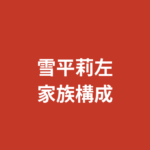 【2026最新】雪平莉左の学歴まとめ｜出身高校・大学はどこ？本名非公開・競馬好きRIZINガールの経歴を解説