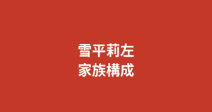 【2026最新】雪平莉左の学歴まとめ｜出身高校・大学はどこ？本名非公開・競馬好きRIZINガールの経歴を解説